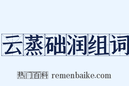 云蒸础润组词是什么意思的图片